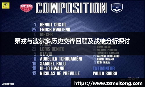 第戎与波尔多历史交锋回顾及战绩分析探讨