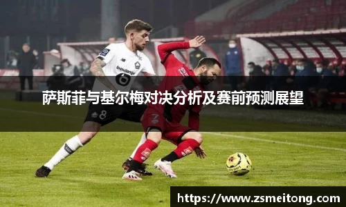 萨斯菲与基尔梅对决分析及赛前预测展望