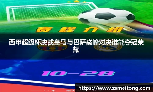 西甲超级杯决战皇马与巴萨巅峰对决谁能夺冠荣耀