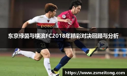 东京绿茵与横滨FC2018年精彩对决回顾与分析