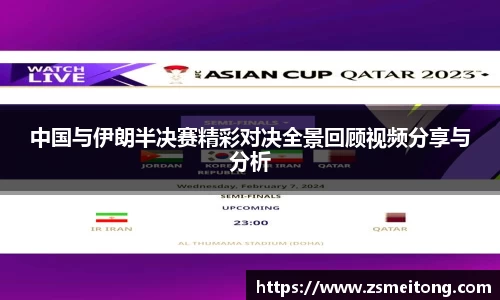 中国与伊朗半决赛精彩对决全景回顾视频分享与分析