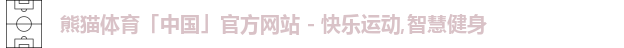 熊猫体育中国